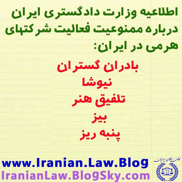 اطلاعیه وزارت دادگستری ایران درباره ممنوعیت فعالیت شرکت هرمی در ایران / بادران گستران/نیوشا/تلفیق هنر/بیز