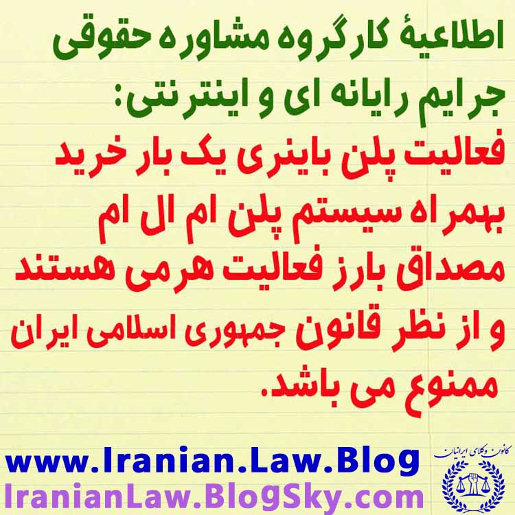 نتورک مارکتینگ , بازاریابی شبکه ای , باینری , سایت تلفیق هنر , مجوز شرکت بادران گستران , نتورک تلفیق هنر , نتورک تلفیق هنر , مجوز تلفیق هنر , محصولات شرکت تلفیق هنر , شرکت بازاریابی تلفیق هنر , ابطال مجوز تلفیق هنر , آیا شرکت تلفیق هنر قانونی است