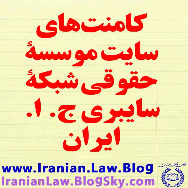 بخش اول – کامنت های سایت موسسه حقوقی شبکه سایبری ج. ا.&nbsp;ایران