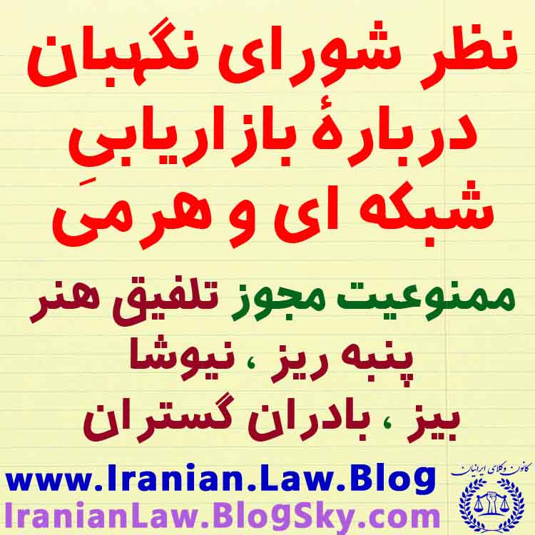 نظر شورای نگهبان درباره بازاریابی شبکه ای و هرمی (ممنوعیت مجوز تلفیق&nbsp;هنر)