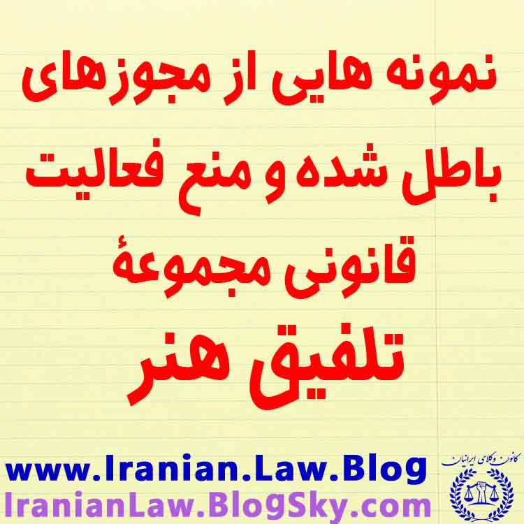 نمونه هایی از مجوزهای باطل شده و منع فعالیت قانونی مجموعۀ تلفیق&nbsp;هنر