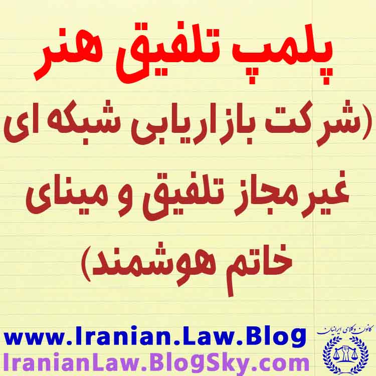 پلمپ تلفیق هنر (شرکت بازاریابی شبکه ای غیرمجاز تلفیق و مینای خاتم&nbsp;هوشمند)